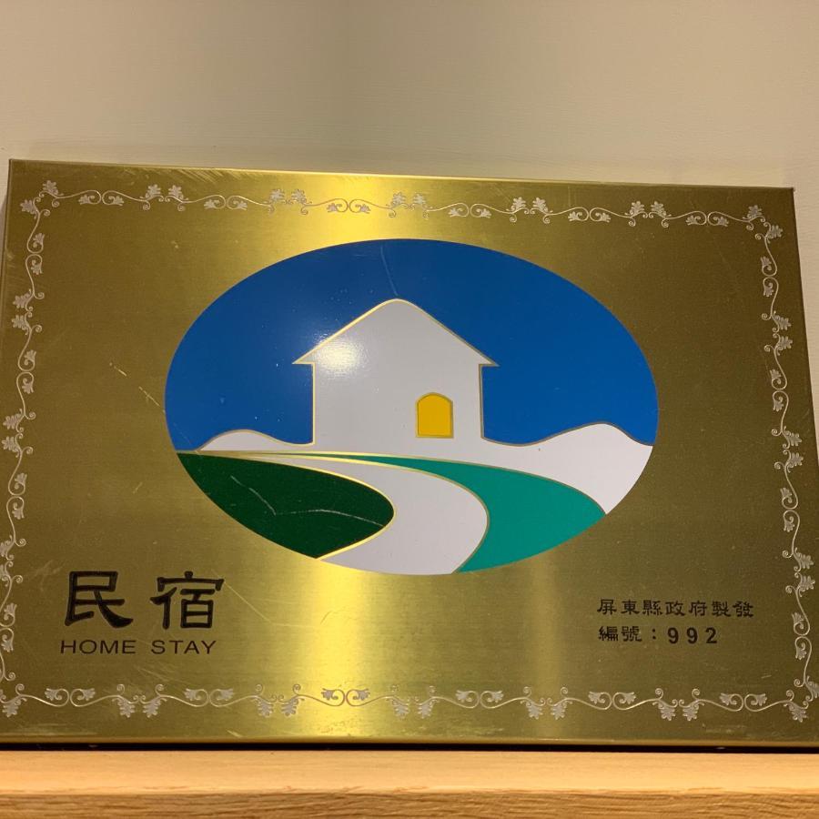 森淼旅宿 Heng-ch'un 外观 照片